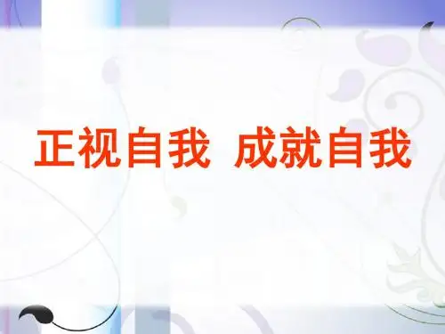 思想品德教育科学七年级上册《第八课 正视自我 成就自我》课件