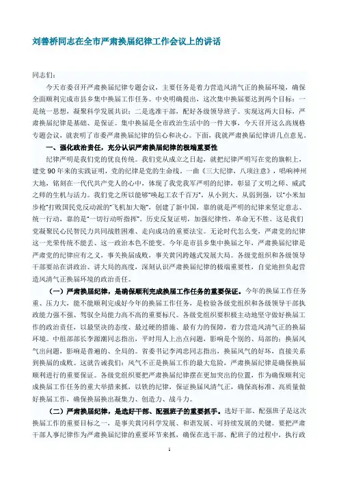 刘善桥同志在全市严肃换届纪律工作会议上的讲话