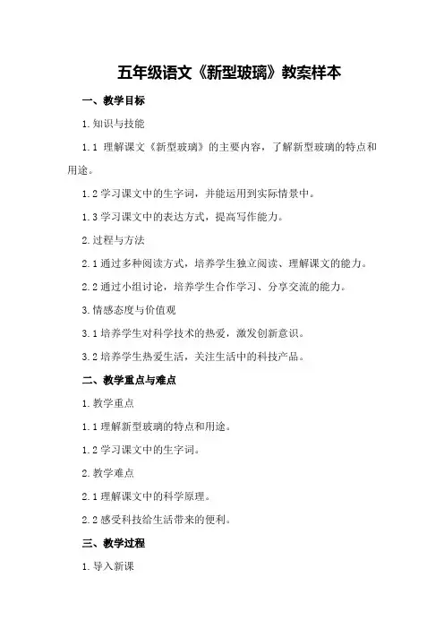 五年级语文《新型玻璃》教案样本