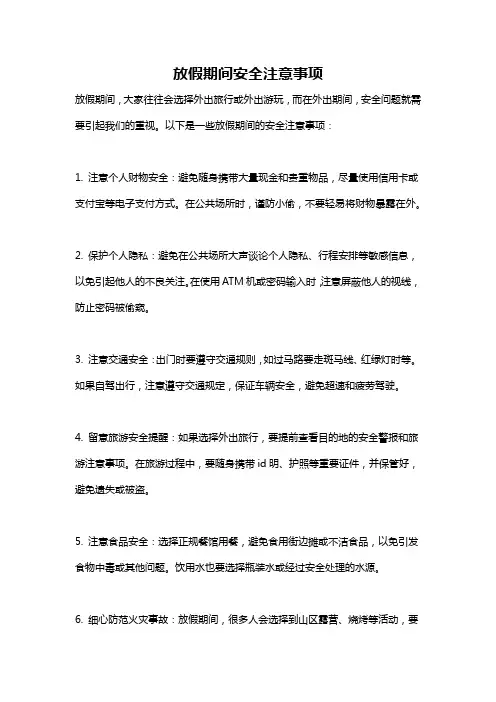 放假期间安全注意事项
