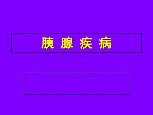 病理学 胰腺疾病