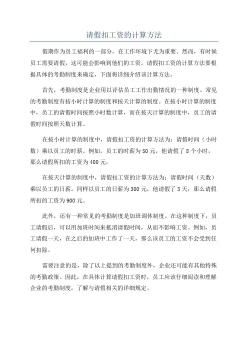请假扣工资的计算方法