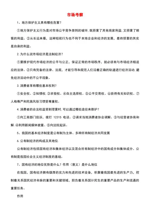中考政治八下第五单元市场考察知识梳理教科版(new)