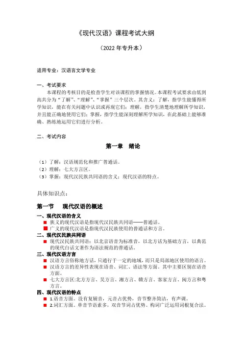 《现代汉语》课程考试大纲