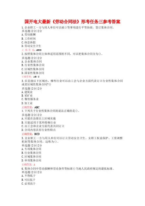 国开电大最新劳动合同法形考任务三参考答案