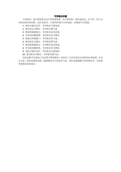 节序轮回对联