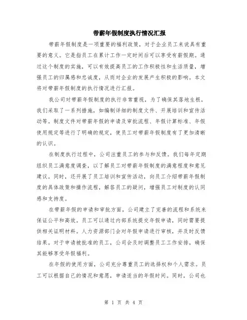 带薪年假制度执行情况汇报（二篇）