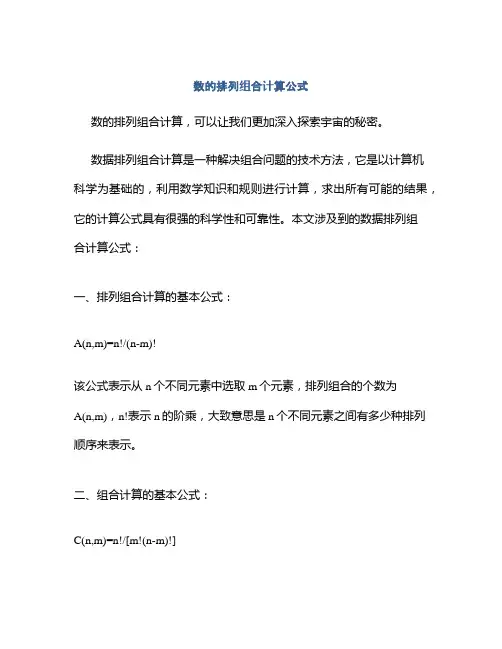 数的排列组合计算公式