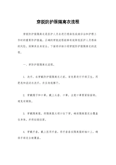 穿脱防护服隔离衣流程