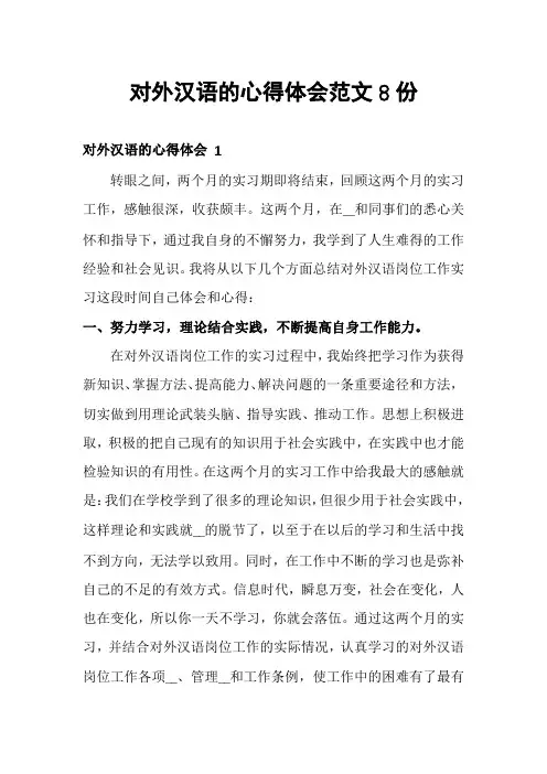 对外汉语的心得体会范文8份