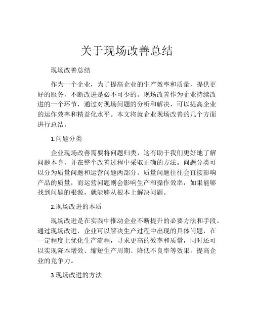 关于现场改善总结