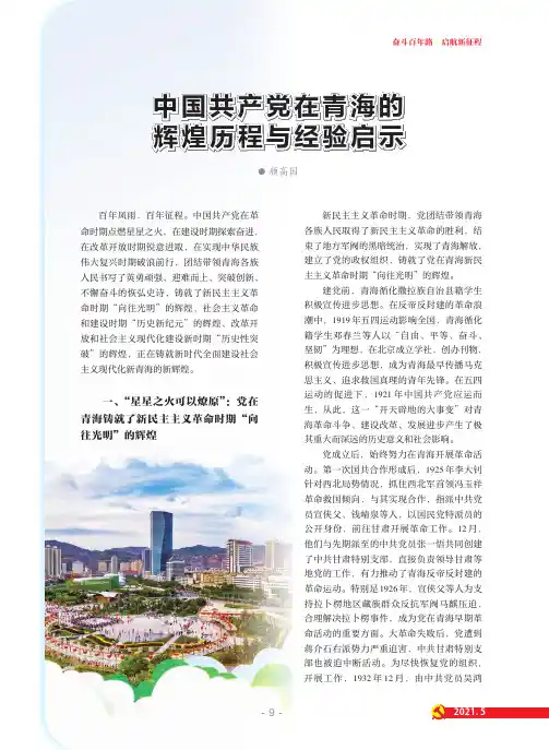中国共产党在青海的辉煌历程与经验启示