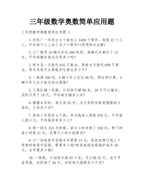 三年级数学奥数简单应用题