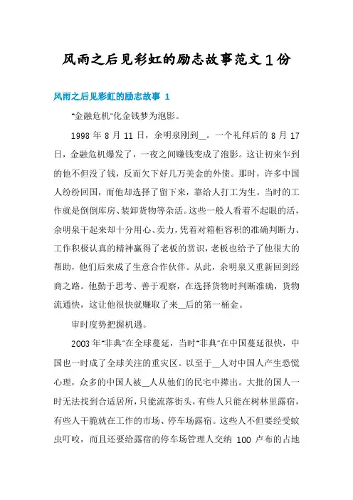 风雨之后见彩虹的励志故事范文1份