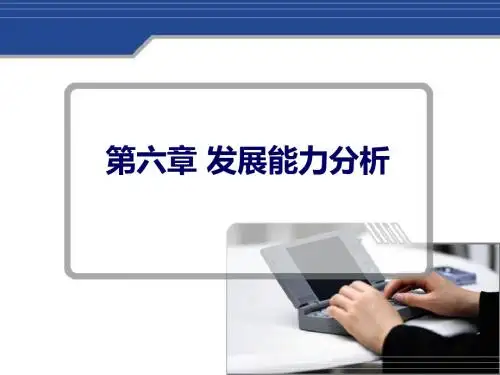 第六章发展能力分析-PPT课件