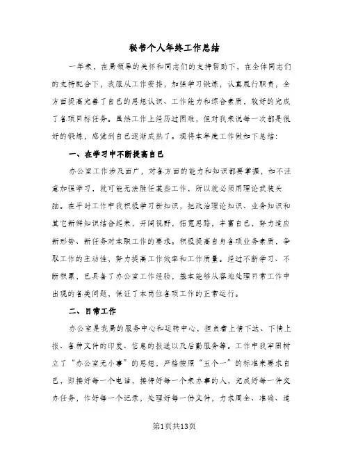 秘书个人年终工作总结(5篇)