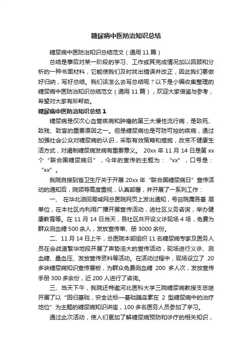 糖尿病中医防治知识总结范文（通用11篇）