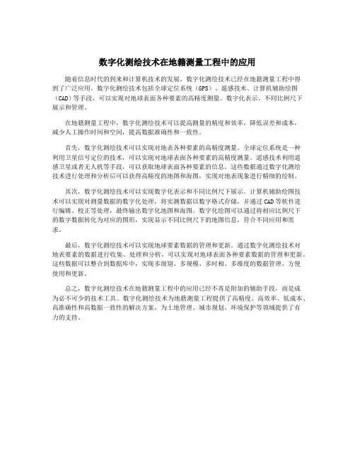 数字化测绘技术在地籍测量工程中的应用