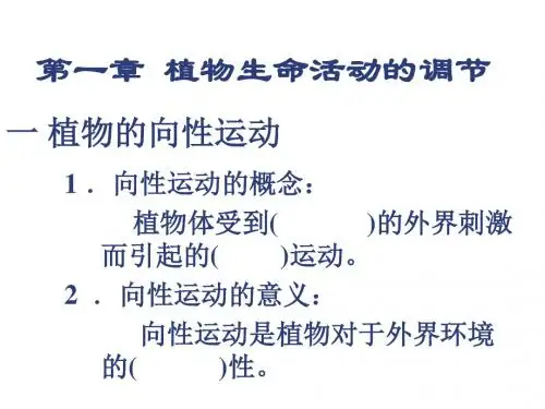 植物生命活动的调节ppt19 精品课件