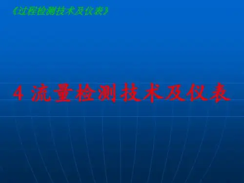 流量检测技术及仪表