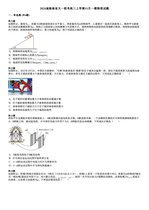 2024届海南省天一联考高三上学期11月一模物理试题