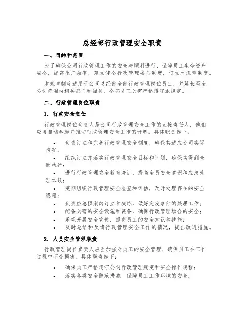 总经部行政管理安全职责