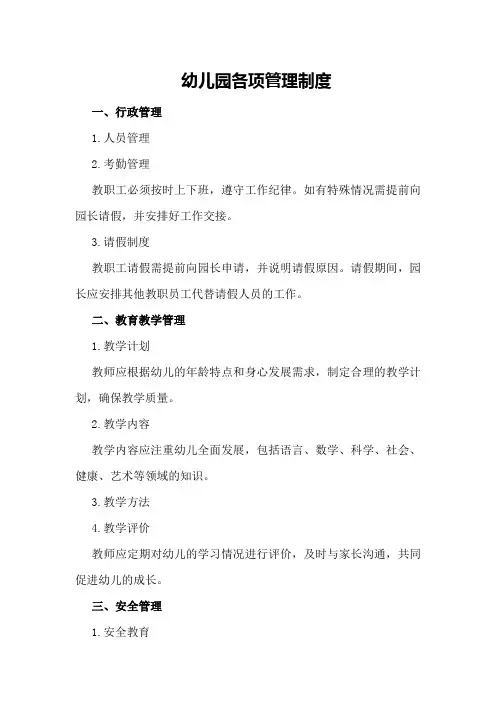 幼儿园各项管理制度