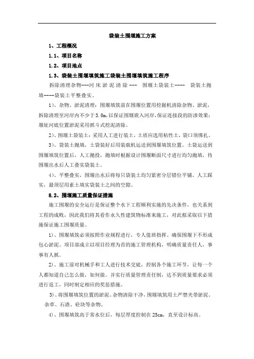 袋装土围堰施工方案