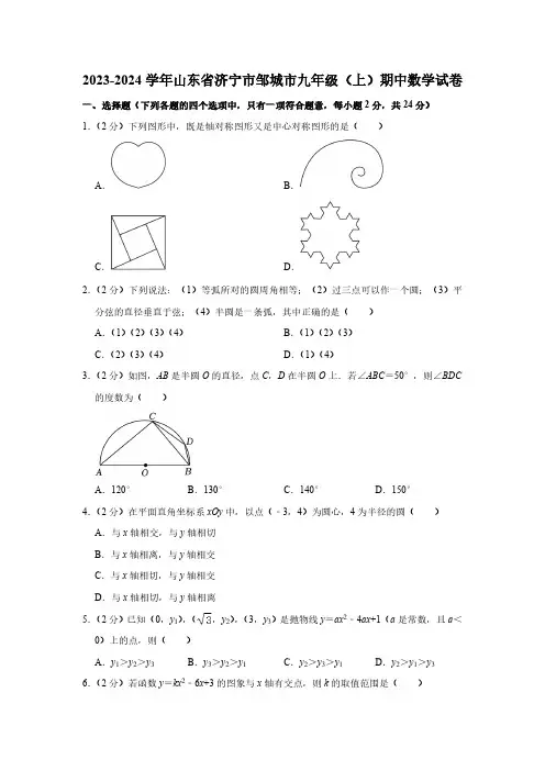 山东省济宁市邹城市2023—2024学年上学期九年级期中数学试卷(含解析)