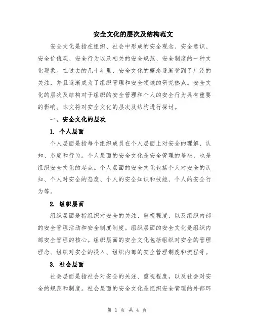 安全文化的层次及结构范文