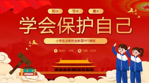 知法懂法守法小学生法制安全教育PPT课件