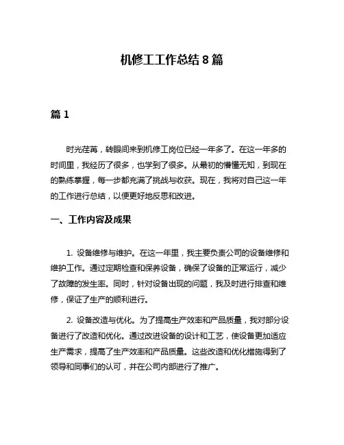 机修工工作总结8篇