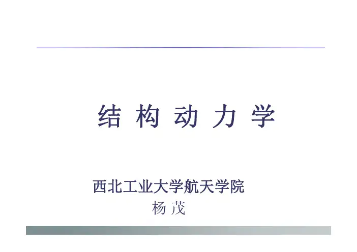 飞行器结构动力学_第1章_2014版 [兼容模式]