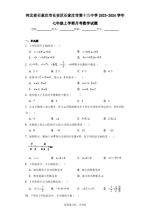 河北省石家庄市长安区石家庄市第十三中学2023-2024学年七年级上学期月考数学试题
