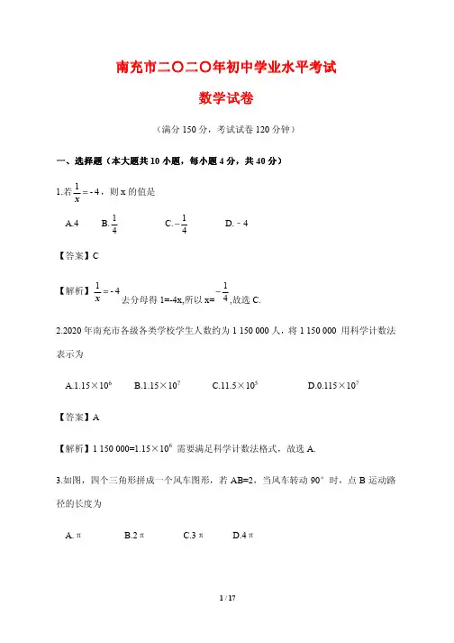 2020年四川省南充市中考数学试题 (附答案解析)