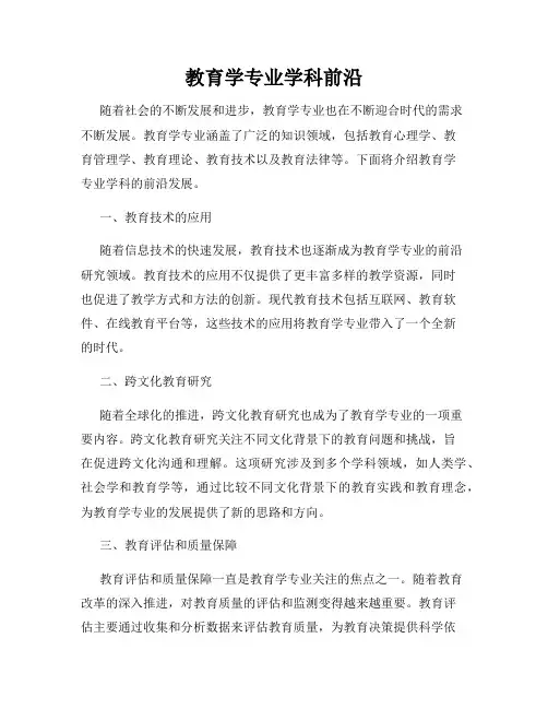 教育学专业学科前沿