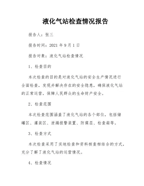 液化气站检查情况报告