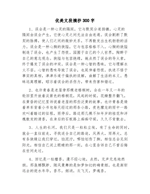 优美文段摘抄300字