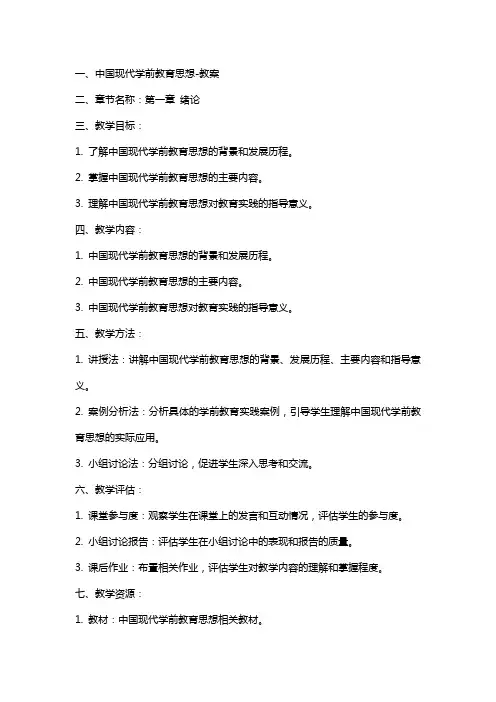 中国现代学前教育思想-教案
