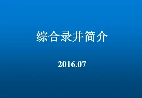 综合录井简介