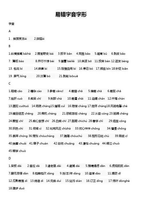 易错字音字形