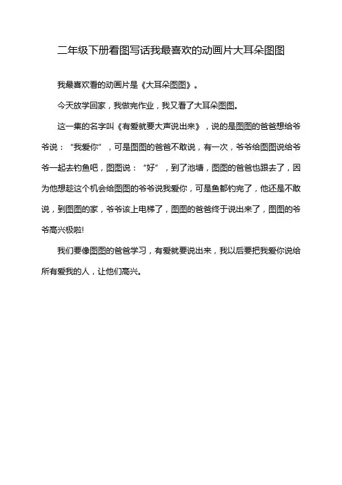 二年级下册看图写话我最喜欢的动画片大耳朵图图