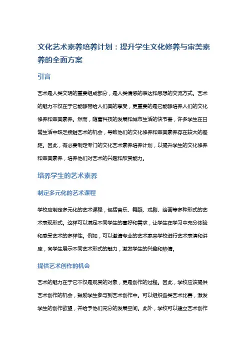 文化艺术素养培养计划：提升学生文化修养与审美素养的全面方案