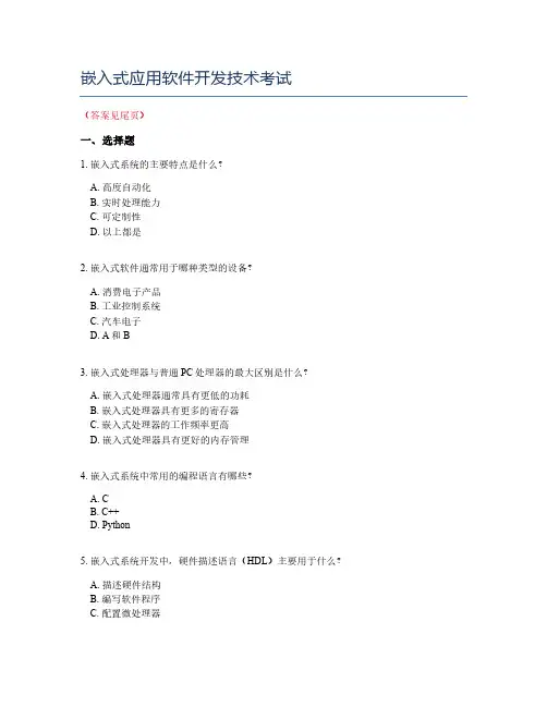 嵌入式应用软件开发技术考试