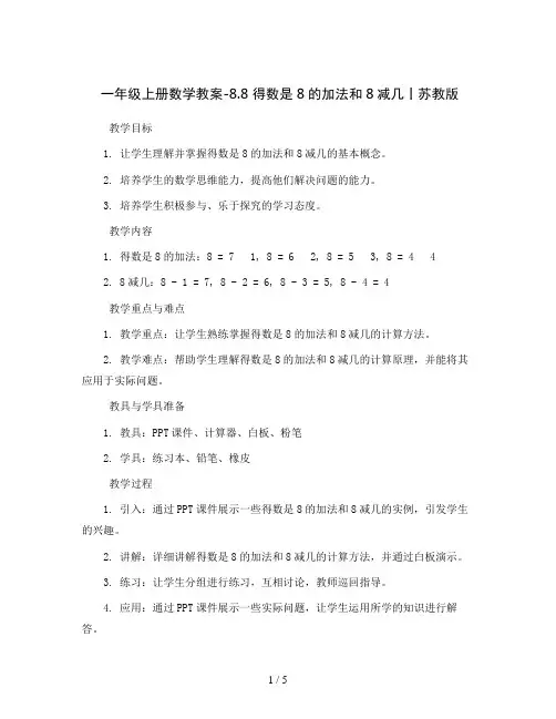一年级上册数学教案-8.8 得数是8的加法和8减几丨苏教版