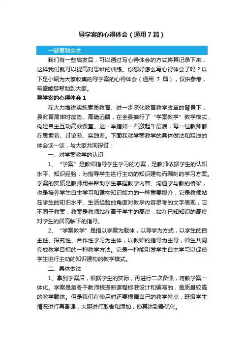 导学案的心得体会（通用7篇）