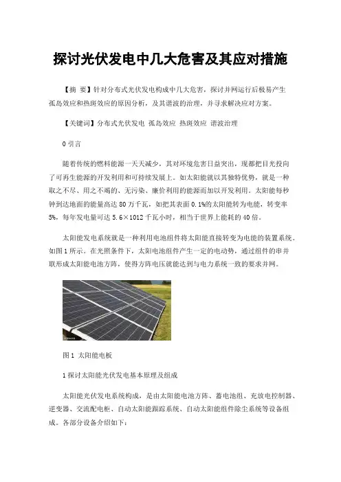 探讨光伏发电中几大危害及其应对措施