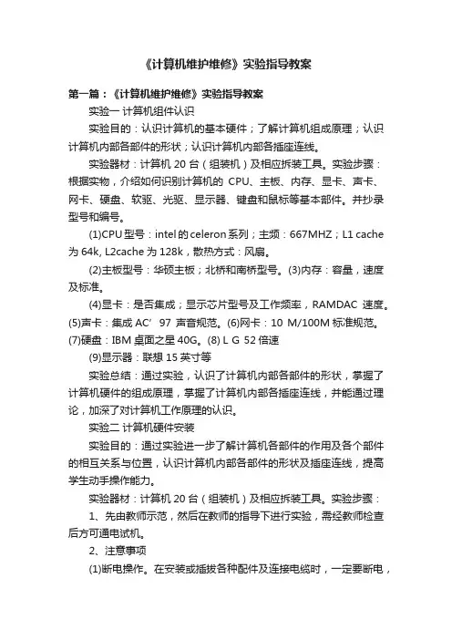 《计算机维护维修》实验指导教案