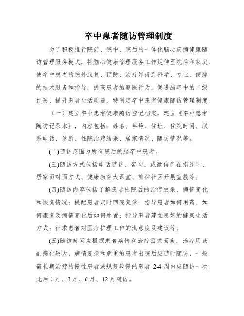 卒中患者随访管理制度