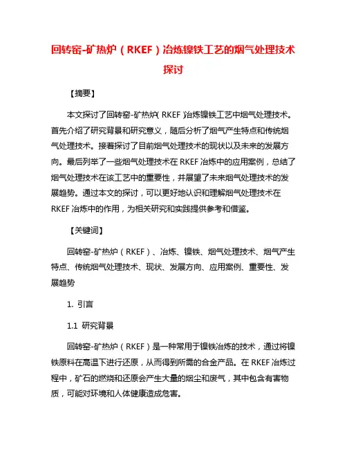 回转窑-矿热炉(RKEF)冶炼镍铁工艺的烟气处理技术探讨